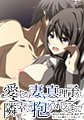 愛する妻、真理子が隣室で抱かれるまで ～あなたが知らない事、彼がたくさん教えてくれました～ [アトリエさくら]
