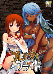 ブレイク/プライド [ぴたふぇち！]