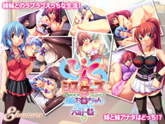 ぴんく・シスターズ ～さばさばしているのに実はうぶなお姉ちゃんと、お兄ちゃんが大好きな妹～ [Eleonora]