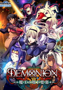 デモニオン ～魔王の地下要塞～ [Astronauts]