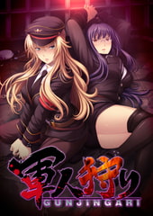 軍人狩り [Liquid]