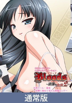 【通常版】Bloods～淫落の血族2～ 「天然クール・香夜～妖艶に拗ねて甘える黒髪ロング～」 [PoROre:]