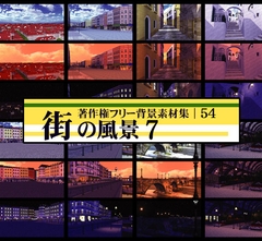 著作権フリー背景素材集 54 街の風景 7 [ラナップ]