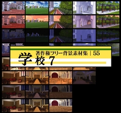 著作権フリー背景素材集 55 学校 7 [ラナップ]