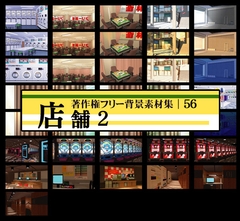 著作権フリー背景素材集 56 店舗 2 [ラナップ]