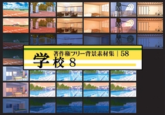 著作権フリー背景素材集 58 学校 8 [ラナップ]
