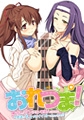 おれつま！～オレがマンション管理人になったら人妻達とちょっとイイコトできちゃうかも！？～ [CLOCK UP]
