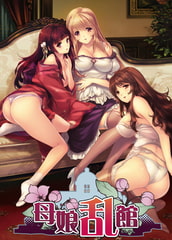 母娘乱館 [ALICE SOFT]