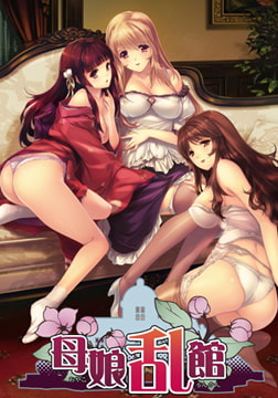 母娘乱館 [ALICE SOFT]