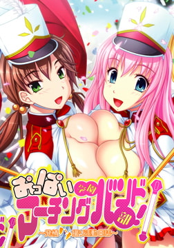 おっぱい学園マーチングバンド部！ ～発情ハメ撮り活動日誌～ [マリン]