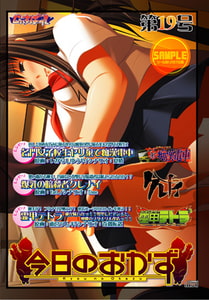 今日のおかず第19号　DLエディション [じぃすぽっと]