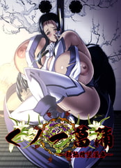 くノ一菖蒲～艶熟精堕淫舞～ BestPrice版 [BLACK PACKAGE TRY]