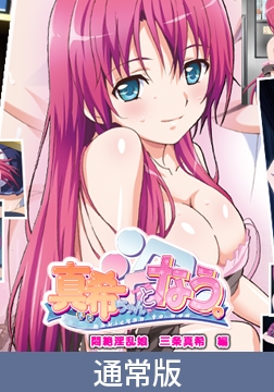 【通常版】真希ちゃんとなう。 ～悶絶淫乱娘 三条真希 編～ [PoROre:]