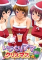 いじくりママたちのクリスマス [スタジオカメ]