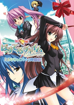 ぱすてるチャイムContinue [ALICE SOFT]