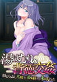 湯けむりの背徳交姦～幼なじみは、兄嫁で、若女将で、未亡人でした～ [アパタイト]