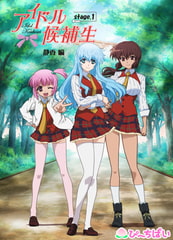 アイドル候補生　stage.1 【静香編】 [ぴーちぱい]