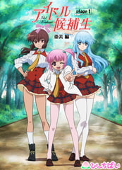 アイドル候補生　stage.1 【亜美編】 [ぴーちぱい]