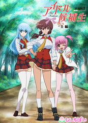 アイドル候補生　stage.1 【圭編】 [ぴーちぱい]