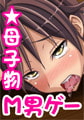愛する息子の躾け方 ～ママ達の男の子M化教育～ [M-O]