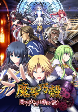 魔導巧殻 ～闇の月女神は導国で詠う～ [エウシュリー]