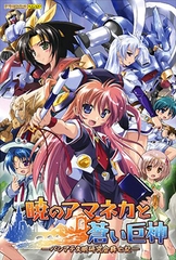 暁のアマネカと蒼い巨神 [KOGADO]