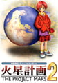 火星計画2 [KOGADO]