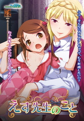 えす先生のこと [スタジオカメ]