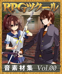 RPGツクール音素材集 Vol.00 [bitter sweet entertainment]