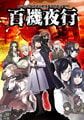 百機夜行 [G.J?]