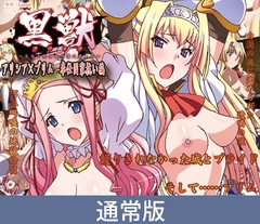 【通常版】黒獣～気高き聖女は白濁に染まる～ ～アリシア×プリム　奉仕国家抗い編～ [PoROre:]