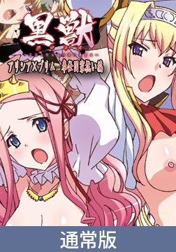 【通常版】黒獣～気高き聖女は白濁に染まる～ ～アリシア×プリム　奉仕国家抗い編～ [PoROre:]
