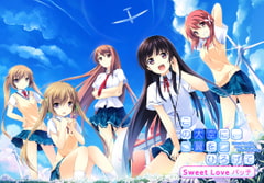 この大空に、翼をひろげて Sweet Love パッチ [PULLTOP]