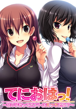 てにおはっ！ ～女の子だってホントはえっちだよ？～ [root nuko]