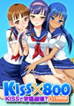 KISS×800 KISSで学園崩壊？ 01放課後編 [WINTERS]