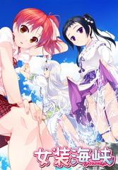 女装海峡 [脳内彼女]