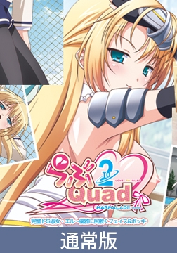 【通常版】らぶ2Quad　「完璧ドS淑女・エル～優雅に尻敷くフェイス＆ボッキ」 [PoROre:]