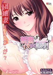 新妻イかせてミルク！ KAGUYAコレクション [アトリエかぐや]