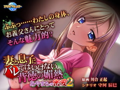 妻と息子にバレてはいけない背徳の媚熱～あやまちの密愛2～ [アパタイト]