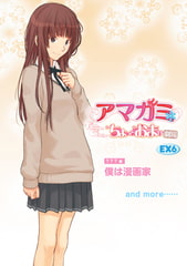 アマガミ ちょっとおまけ劇場 EX6 [TECH GIANアーカイブ]