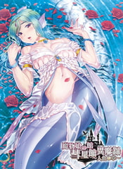 魔物娘の館 彗星館異形録～人魚の章～ [Vanadis]