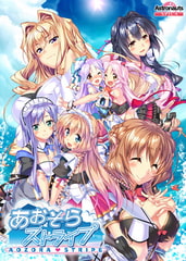 あおぞらストライプ [Astronauts]