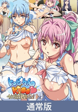 【通常版】トロピカルKISS ～キュンっとなった花火はキレイでしょ？ 編～ [PoROre:]