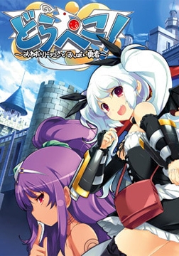 どらぺこ！ ～おねだりドラゴンとおっぱい勇者～ [ALICE SOFT]