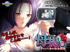 母撮～堕ちていく母の映像記録～ [アパタイト]