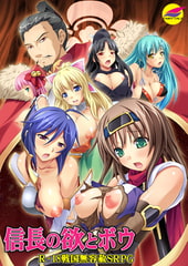 信長の欲とボウ [FAIRYTALE]