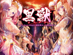 黒獣 ～ダークエルフの女王・隷従騎士・人妻聖騎士～ [Liquid]