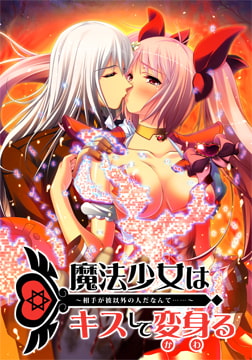 魔法少女はキスして変身る ～相手が彼以外の人だなんて……～ [ルネTeamBitters]