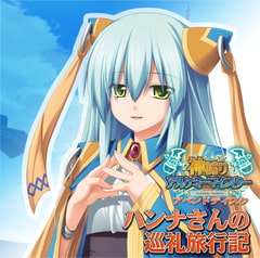 ハンナさんの巡礼旅行記 [エウシュリー]