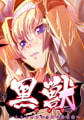 黒獣 ～口淫の姫騎士・劣情の姫君・肛虐巫女～ [Liquid]